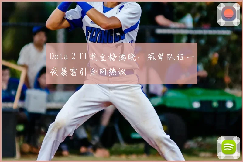 Dota 2 TI奖金榜揭晓，冠军队伍一夜暴富引全网热议