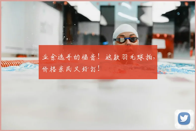 业余选手的福音！这款羽毛球拍，价格亲民又好打！