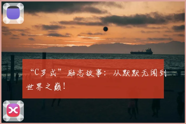 “C罗式”励志故事：从默默无闻到世界之巅！