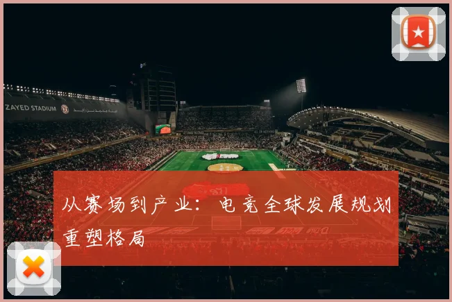 从赛场到产业：电竞全球发展规划重塑格局