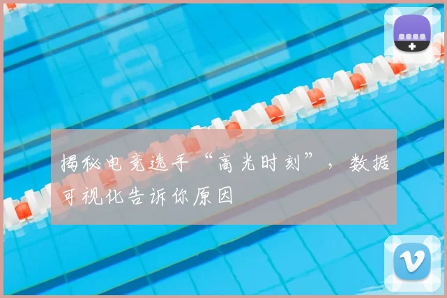 揭秘电竞选手“高光时刻”，数据可视化告诉你原因