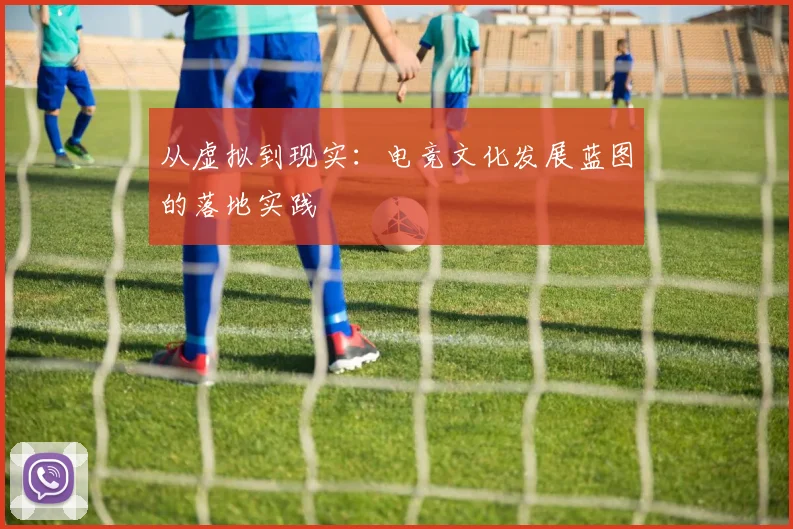 从虚拟到现实：电竞文化发展蓝图的落地实践