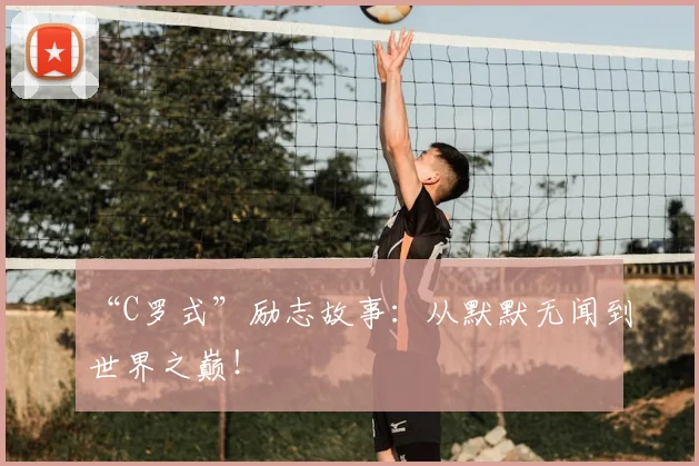 “C罗式”励志故事：从默默无闻到世界之巅！