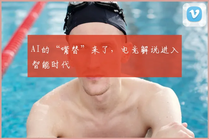 AI的“嘴替”来了，电竞解说进入智能时代