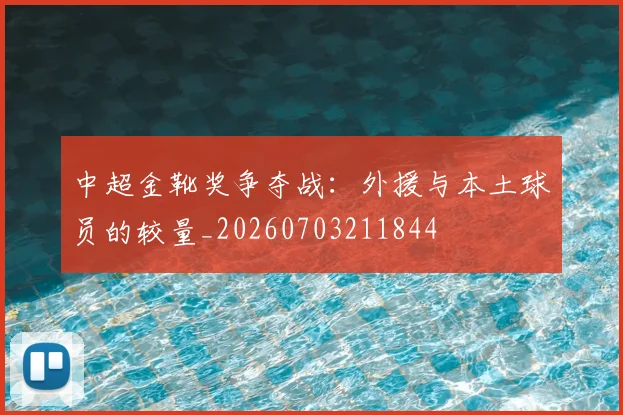 中超金靴奖争夺战：外援与本土球员的较量_20260703211844