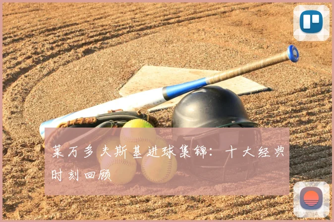 莱万多夫斯基进球集锦：十大经典时刻回顾