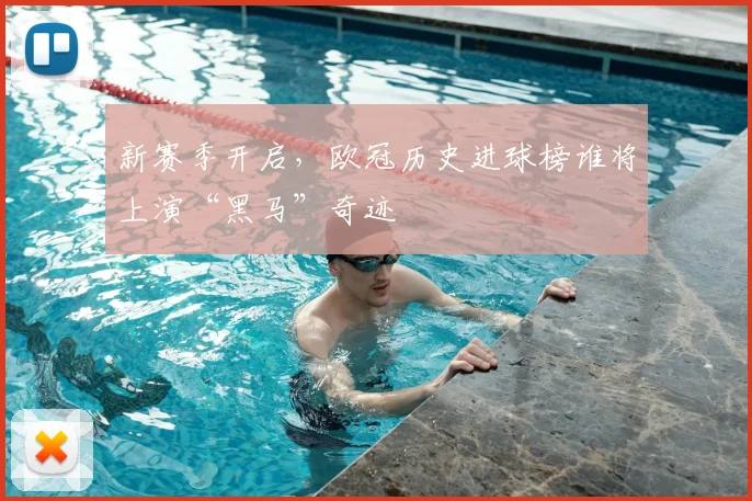 新赛季开启，欧冠历史进球榜谁将上演“黑马”奇迹