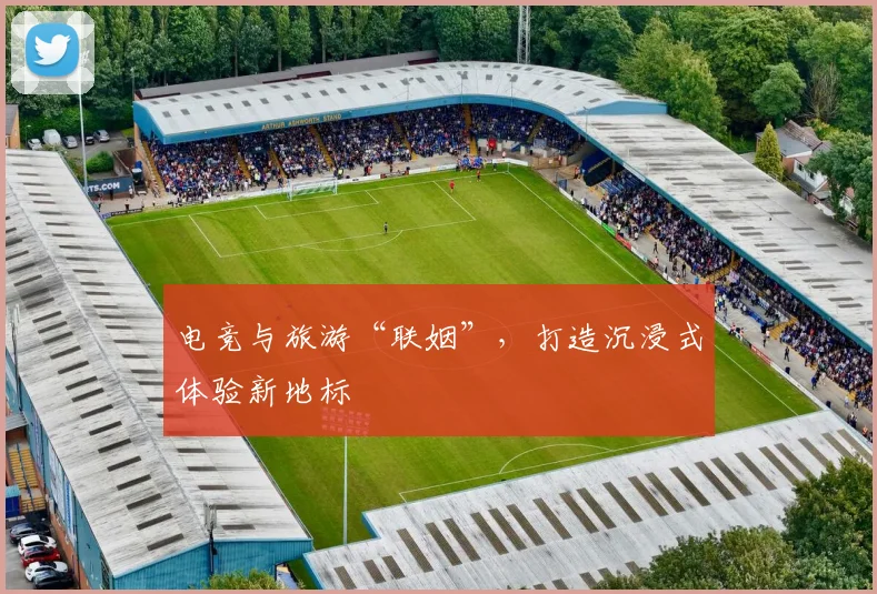 电竞与旅游“联姻”，打造沉浸式体验新地标