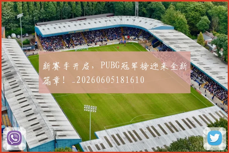 新赛季开启，PUBG冠军榜迎来全新篇章！_20260605181610