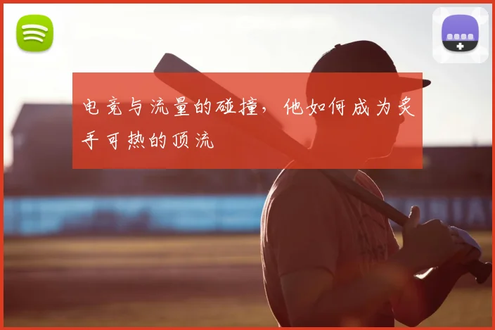 电竞与流量的碰撞，他如何成为炙手可热的顶流