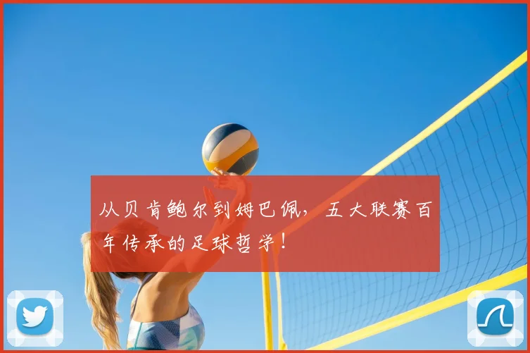 从贝肯鲍尔到姆巴佩，五大联赛百年传承的足球哲学！