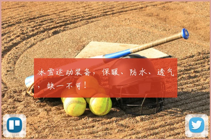 冰雪运动装备，保暖、防水、透气，缺一不可！