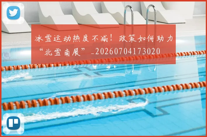 冰雪运动热度不减!政策如何助力“北雪南展”_20260704173020