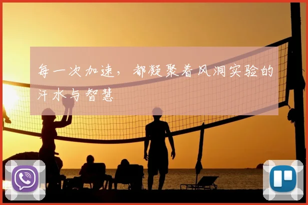 每一次加速，都凝聚着风洞实验的汗水与智慧