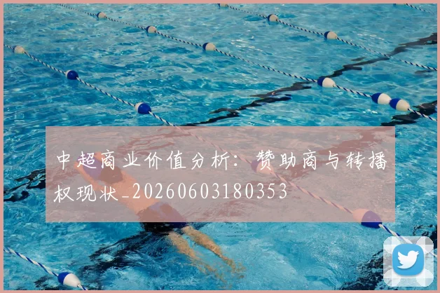 中超商业价值分析:赞助商与转播权现状_20260603180353