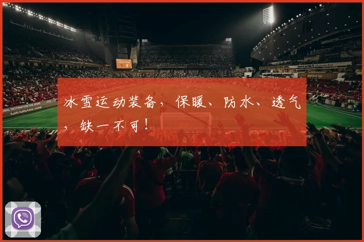 冰雪运动装备,保暖、防水、透气,缺一不可!