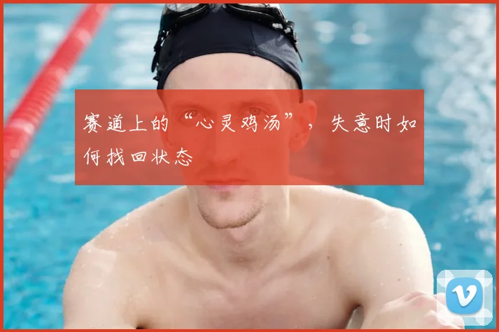 赛道上的“心灵鸡汤”，失意时如何找回状态