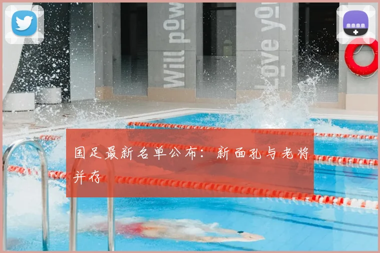 国足最新名单公布：新面孔与老将并存