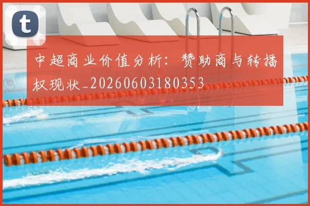 中超商业价值分析：赞助商与转播权现状_20260603180353