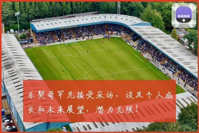 东契奇罕见接受采访，谈及个人成长和未来展望，潜力无限！