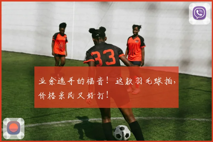 业余选手的福音！这款羽毛球拍，价格亲民又好打！