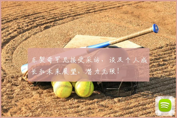 东契奇罕见接受采访，谈及个人成长和未来展望，潜力无限！