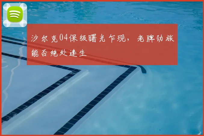 沙尔克04保级曙光乍现，老牌劲旅能否绝处逢生