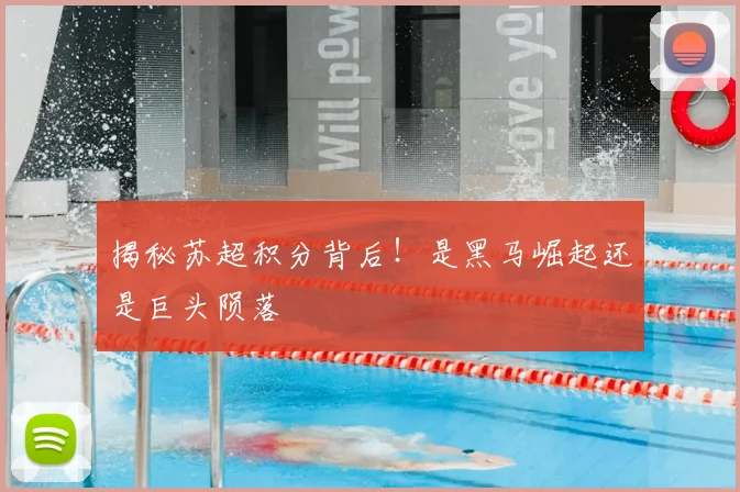 揭秘苏超积分背后！是黑马崛起还是巨头陨落