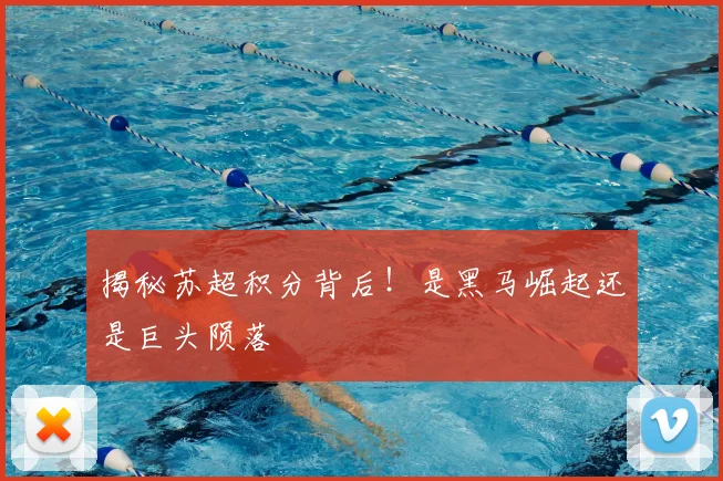 揭秘苏超积分背后！是黑马崛起还是巨头陨落