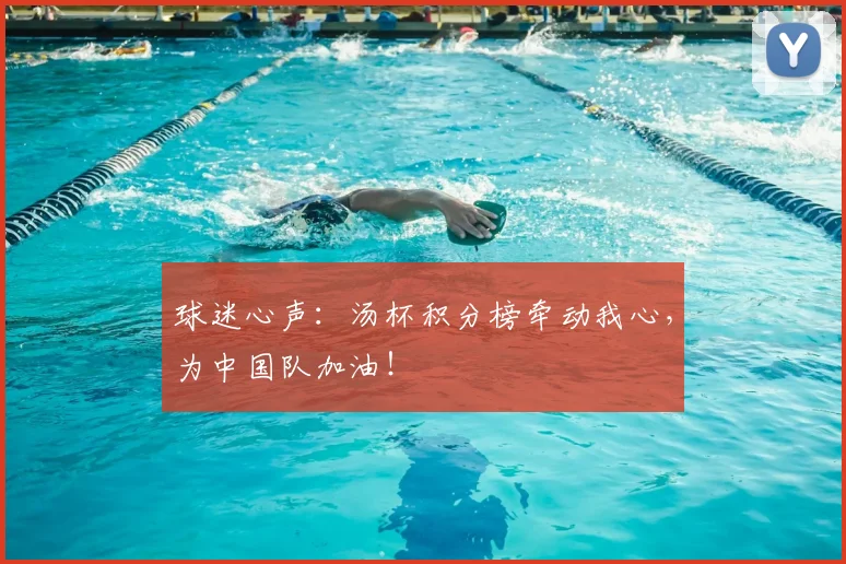 球迷心声：汤杯积分榜牵动我心，为中国队加油！