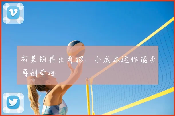 布莱顿再出奇招，小成本运作能否再创奇迹