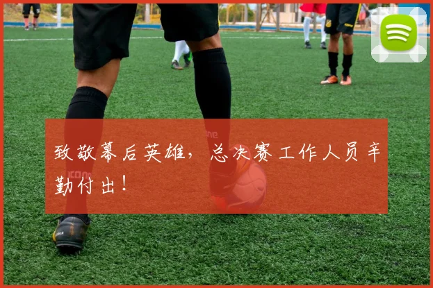 致敬幕后英雄，总决赛工作人员辛勤付出！
