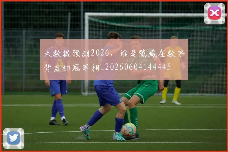 大数据预测2026，谁是隐藏在数字背后的冠军相_20260604144445