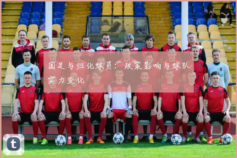 国足与归化球员：政策影响与球队实力变化