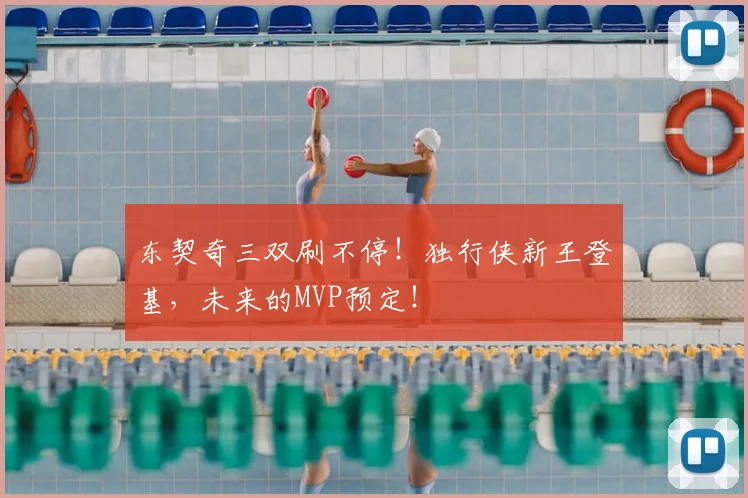 东契奇三双刷不停！独行侠新王登基，未来的MVP预定！