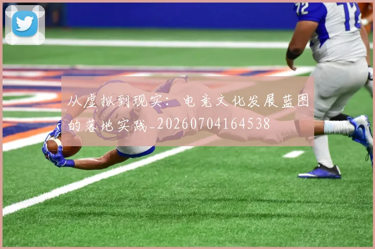 从虚拟到现实:电竞文化发展蓝图的落地实践_20260704164538