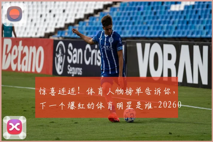 惊喜连连！体育人物榜单告诉你，下一个爆红的体育明星是谁_20260605144046