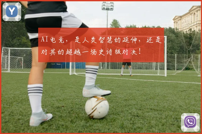 AI电竞，是人类智慧的延伸，还是对其的超越一场史诗级对决！